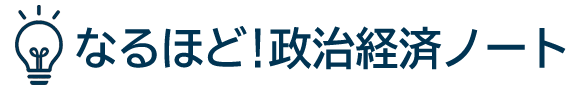 なるほど政治経済ノート